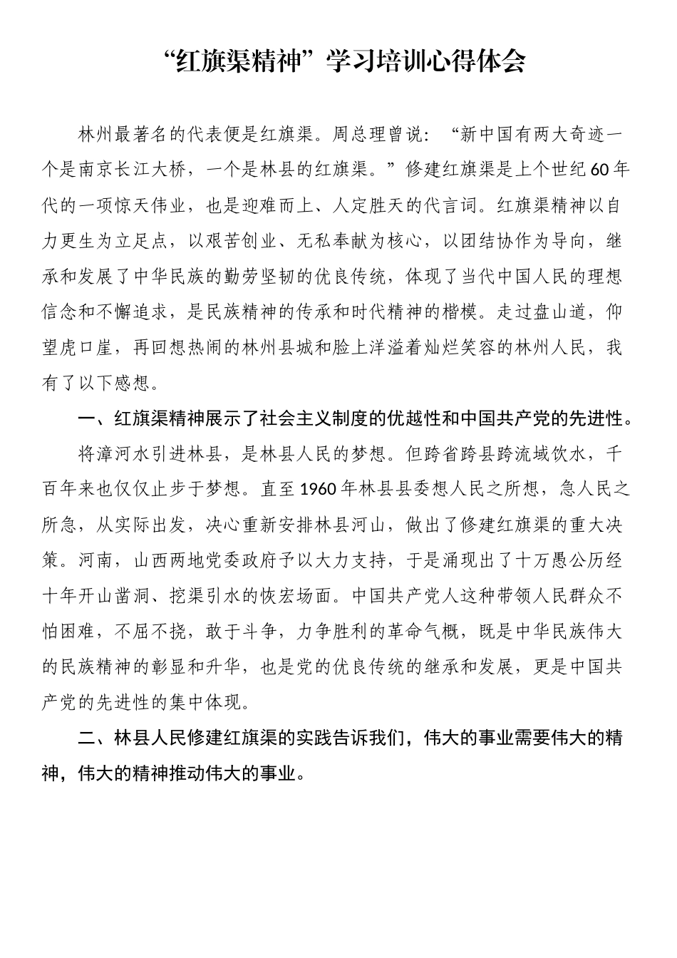 “红旗渠精神”学习培训心得体会.docx_第1页