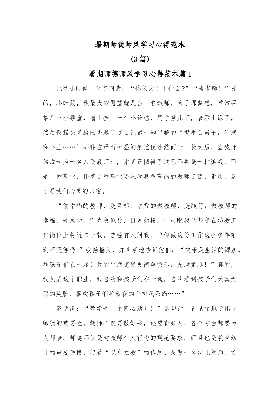 3篇暑期师德师风学习心得范本.docx_第1页