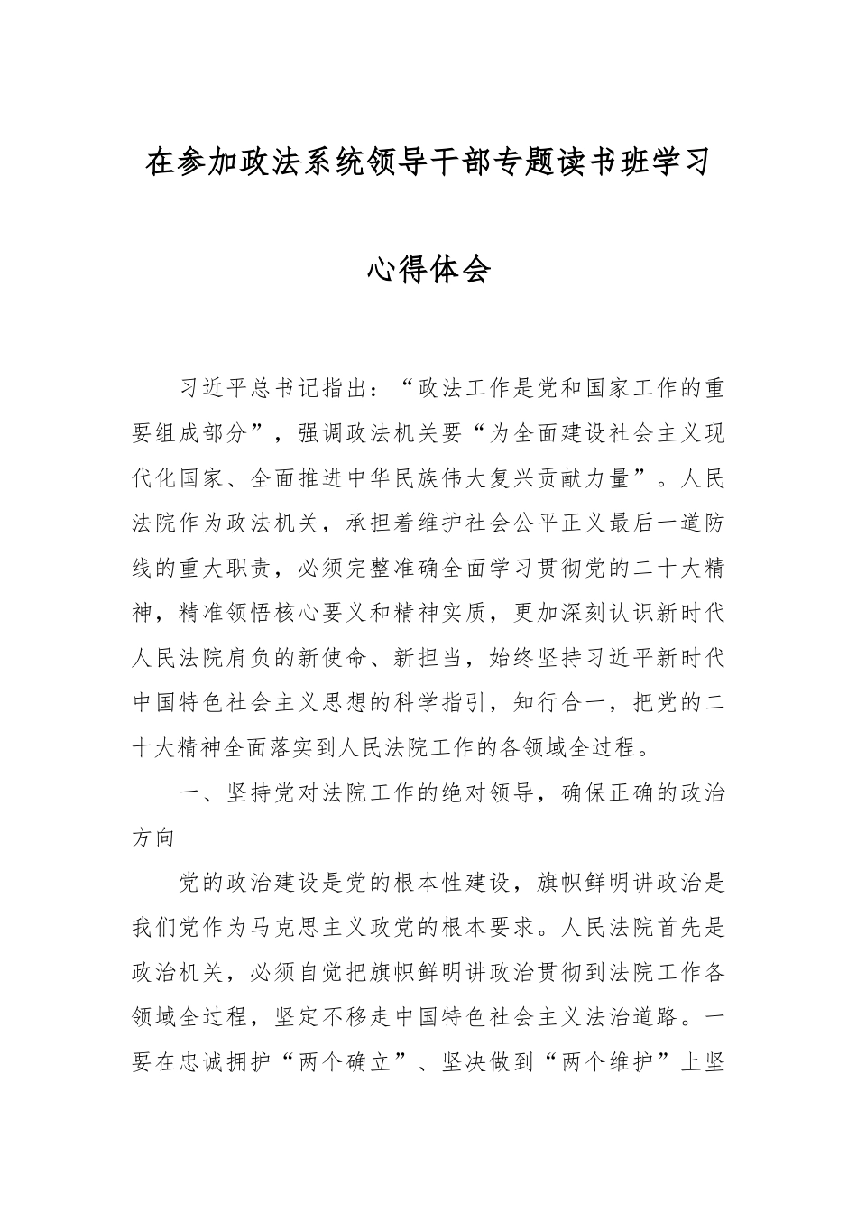 在参加政法系统领导干部专题读书班学习心得体会.docx_第1页