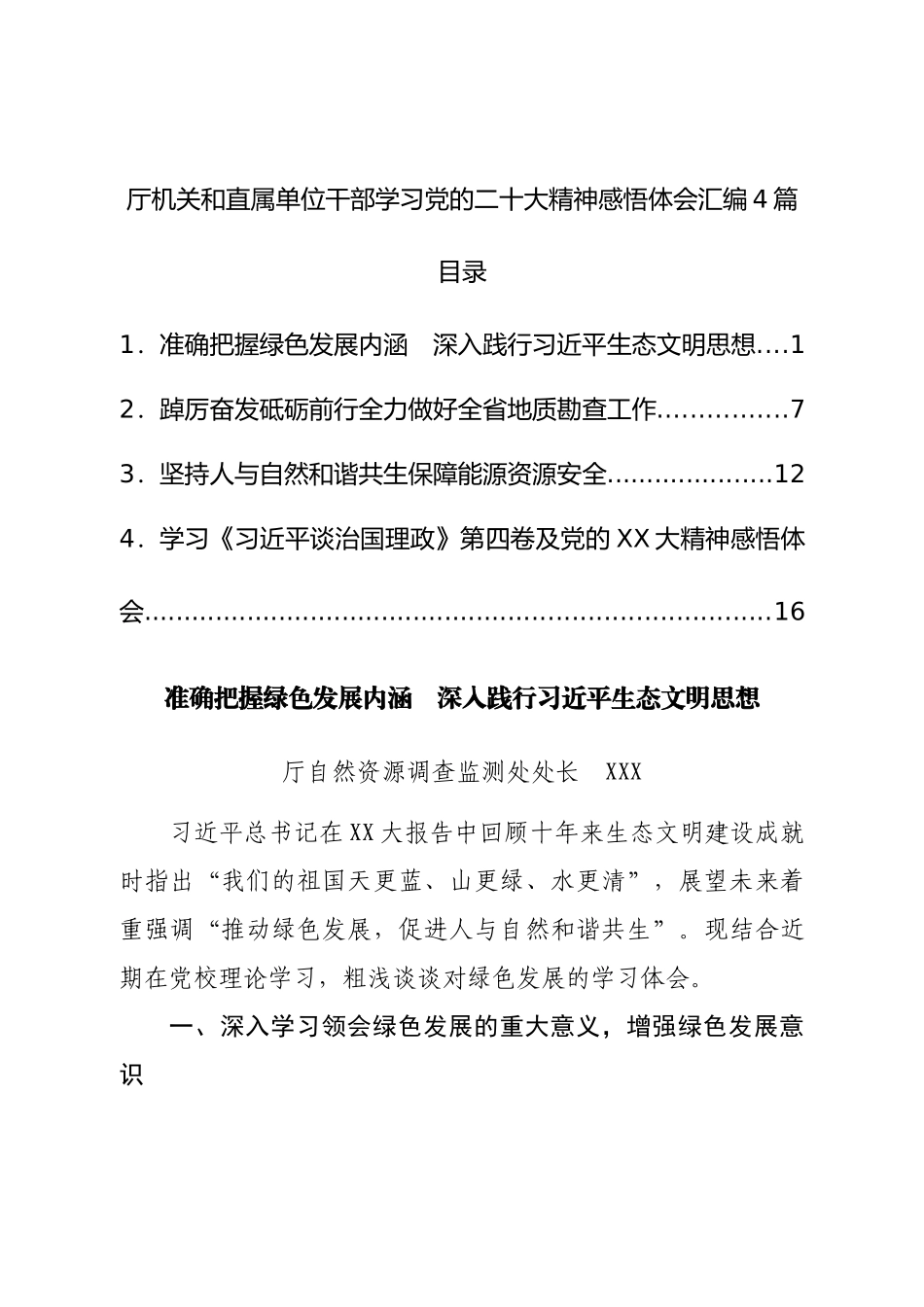 厅机关和直属单位干部学习党的二十大感悟体会汇编4篇.doc_第1页