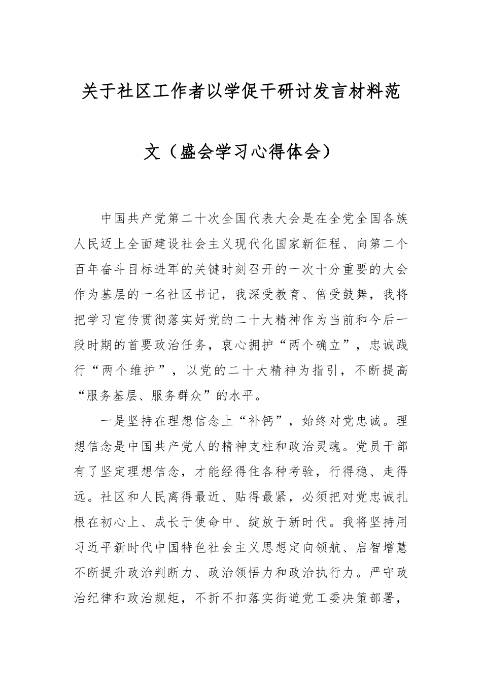 关于社区工作者以学促干研讨发言材料范文（盛会学习心得体会）.docx_第1页