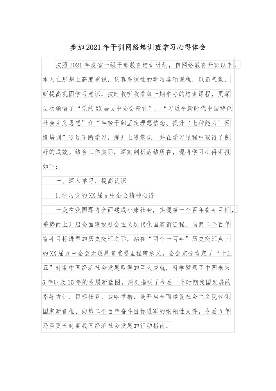 参加2021年干训网络培训班学习心得体会.docx_第1页