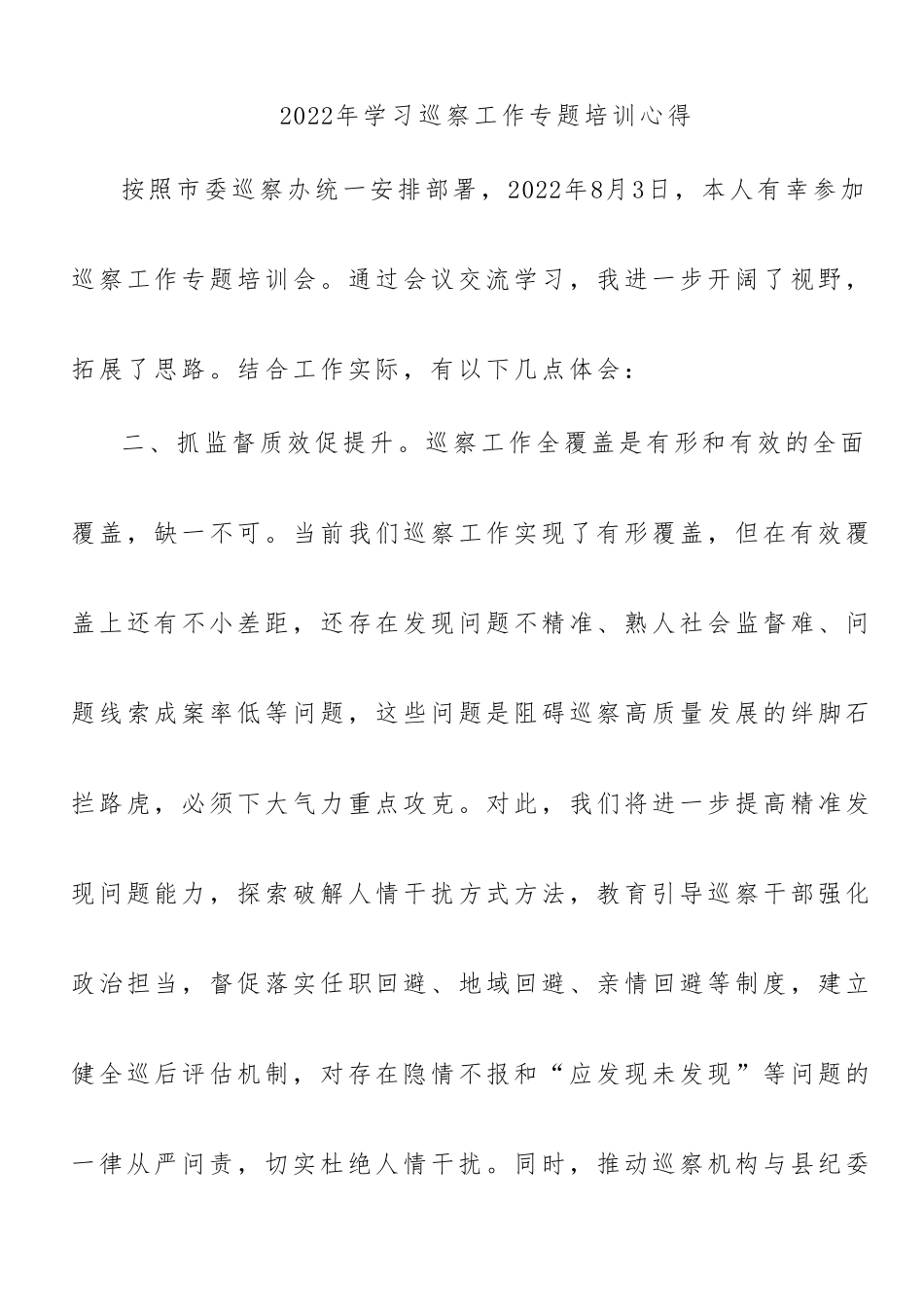 2022年学习巡察工作专题培训心得.docx_第1页