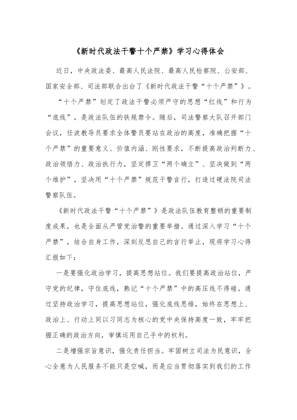 《新时代政法干警十个严禁》学习心得体会.docx_第1页