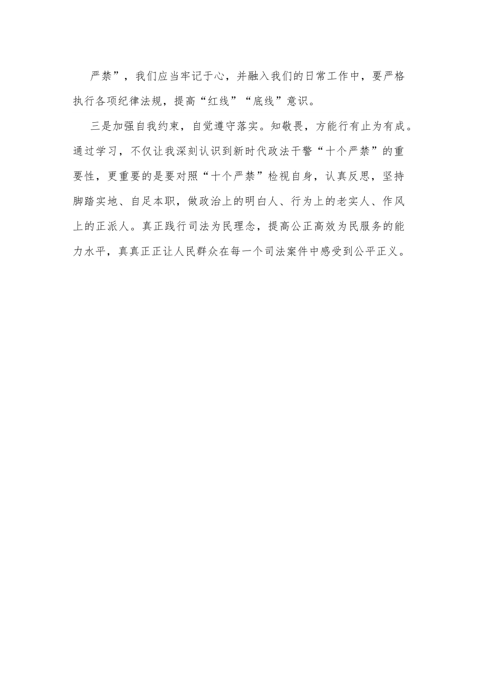 《新时代政法干警十个严禁》学习心得体会.docx_第3页