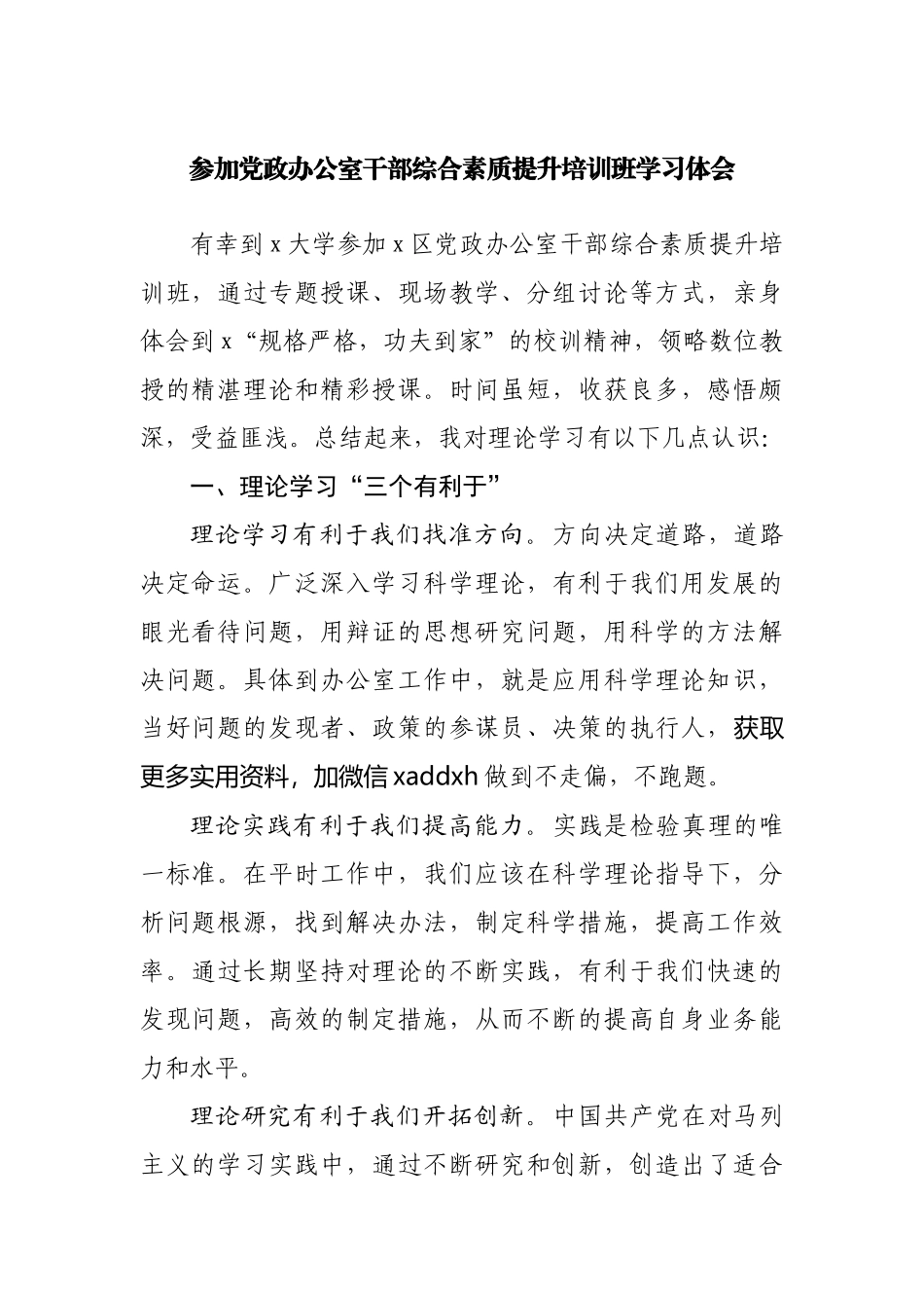 参加党政办公室干部综合素质提升培训班学习体会.docx_第1页