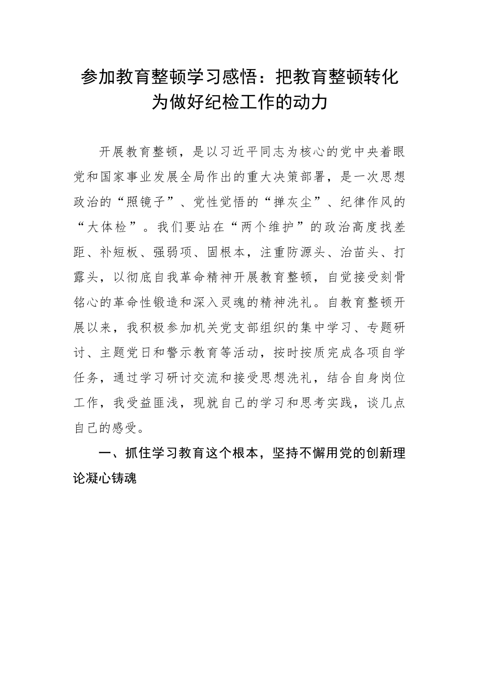 学习感悟：把教育整顿转化为做好纪检工作的动力.docx_第1页