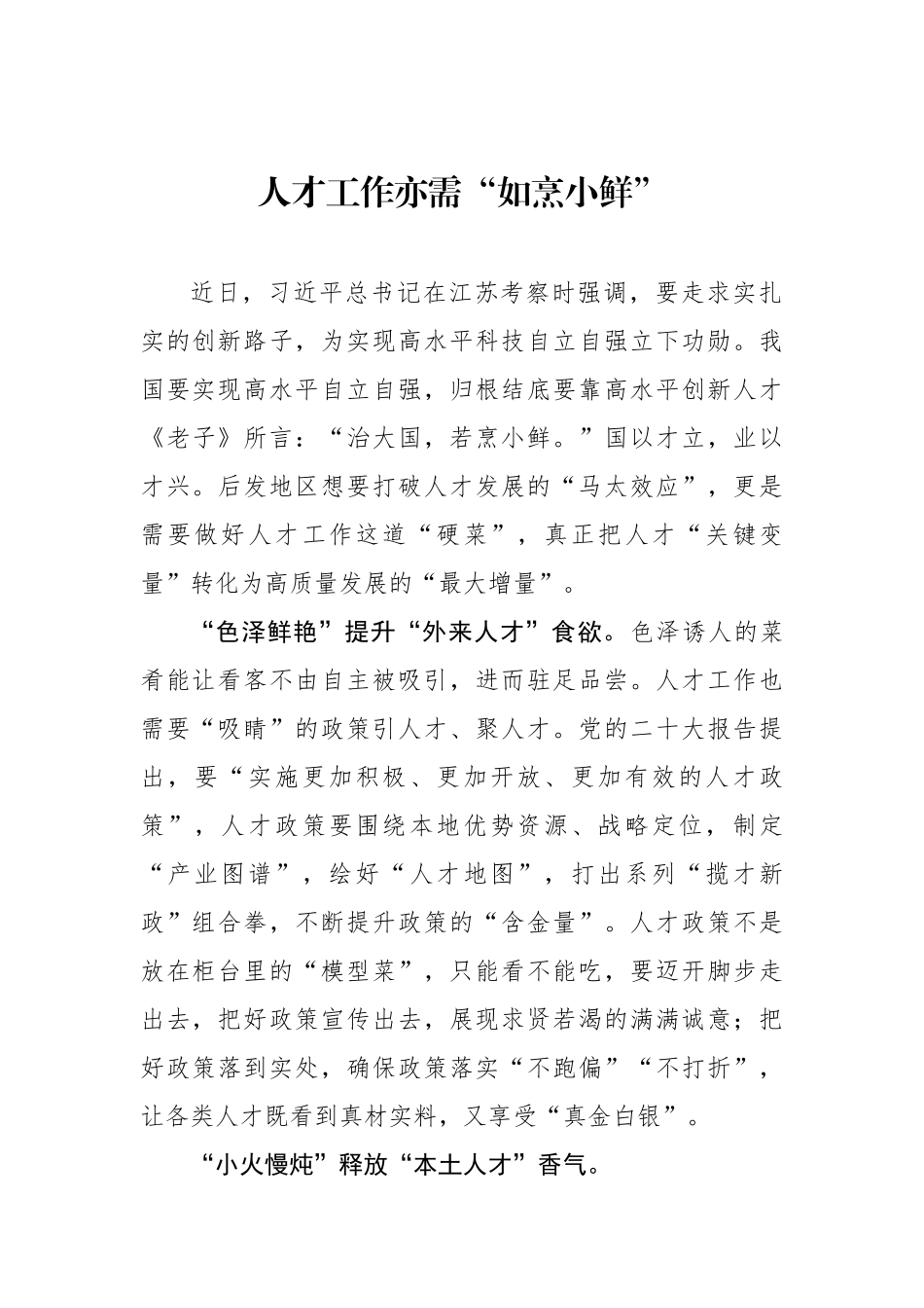 人才工作亦需“如烹小鲜”（基层组织工作学习心得）.docx_第1页