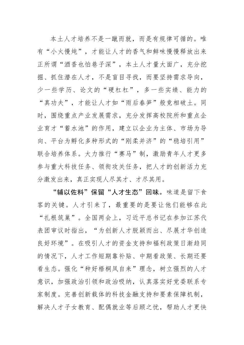 人才工作亦需“如烹小鲜”（基层组织工作学习心得）.docx_第2页