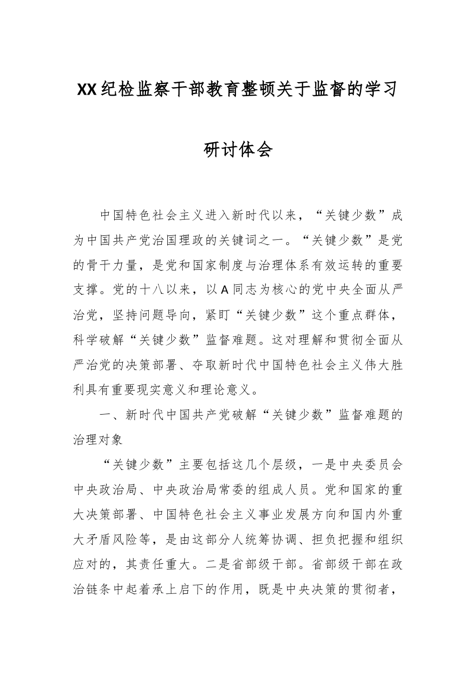 XX纪检监察干部教育整顿关于监督的学习研讨体会.docx_第1页