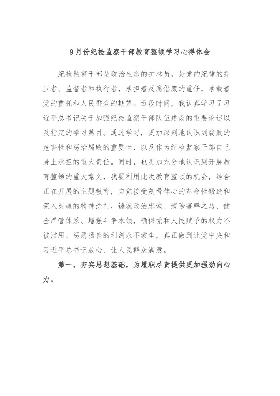 9月份纪检监察干部教育整顿学习心得体会.docx_第1页