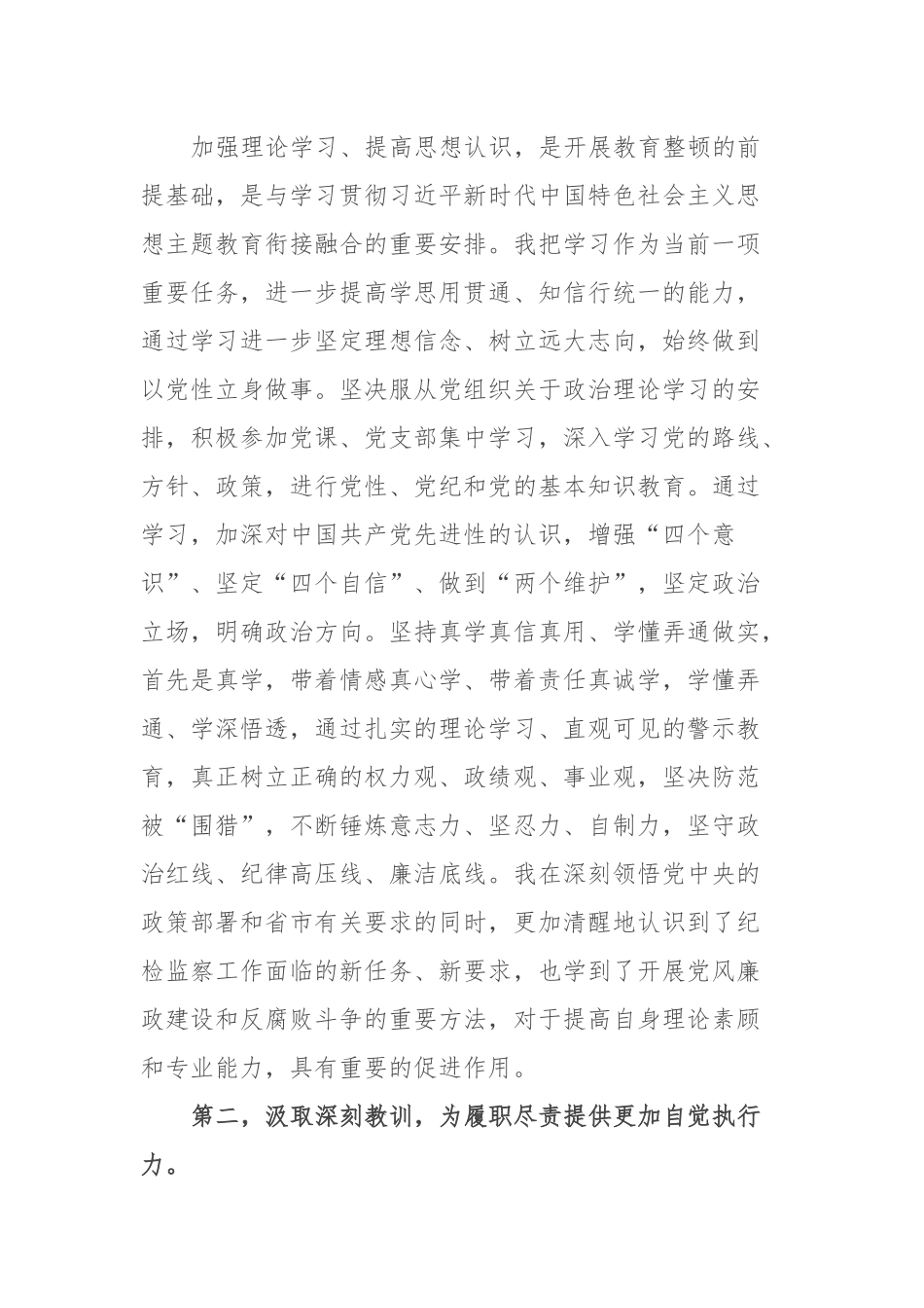 9月份纪检监察干部教育整顿学习心得体会.docx_第2页