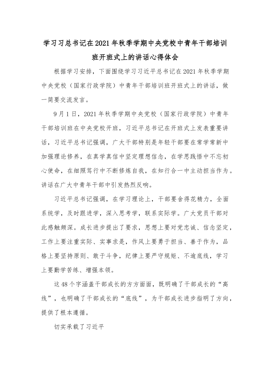 学习习总书记在2021年秋季学期中央党校中青年干部培训班开班式上的讲话心得体会.docx_第1页