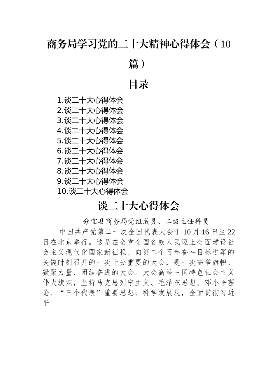 商务局学习党的二十大精神心得体会（10篇）.docx_第1页