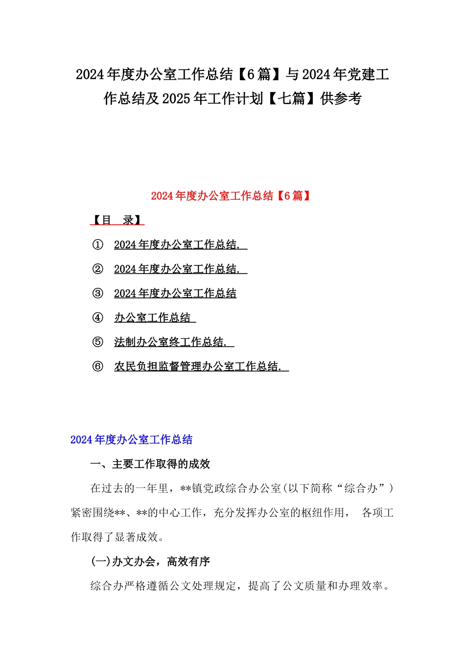 2024年度办公室工作总结【6篇】与2024年党建工作总结及2025年工作计划【七篇】供参考.docx_第1页