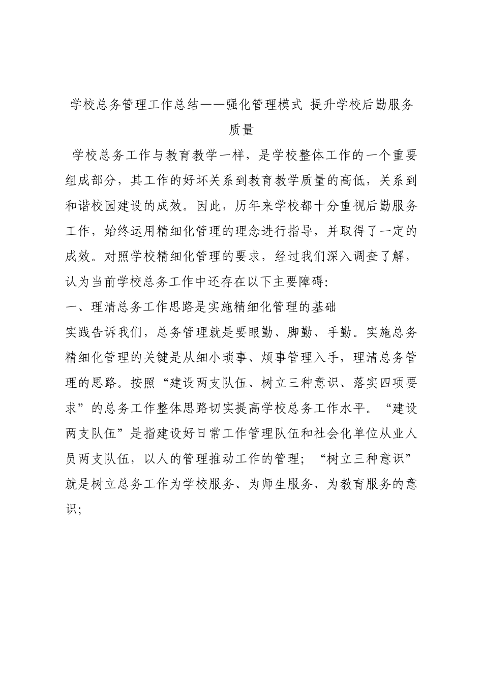 学校总务管理工作总结——强化管理模式 提升学校后勤服务质量.docx_第1页