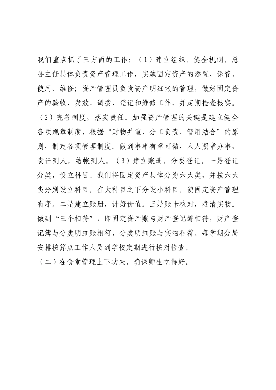 学校总务管理工作总结——强化管理模式 提升学校后勤服务质量.docx_第3页