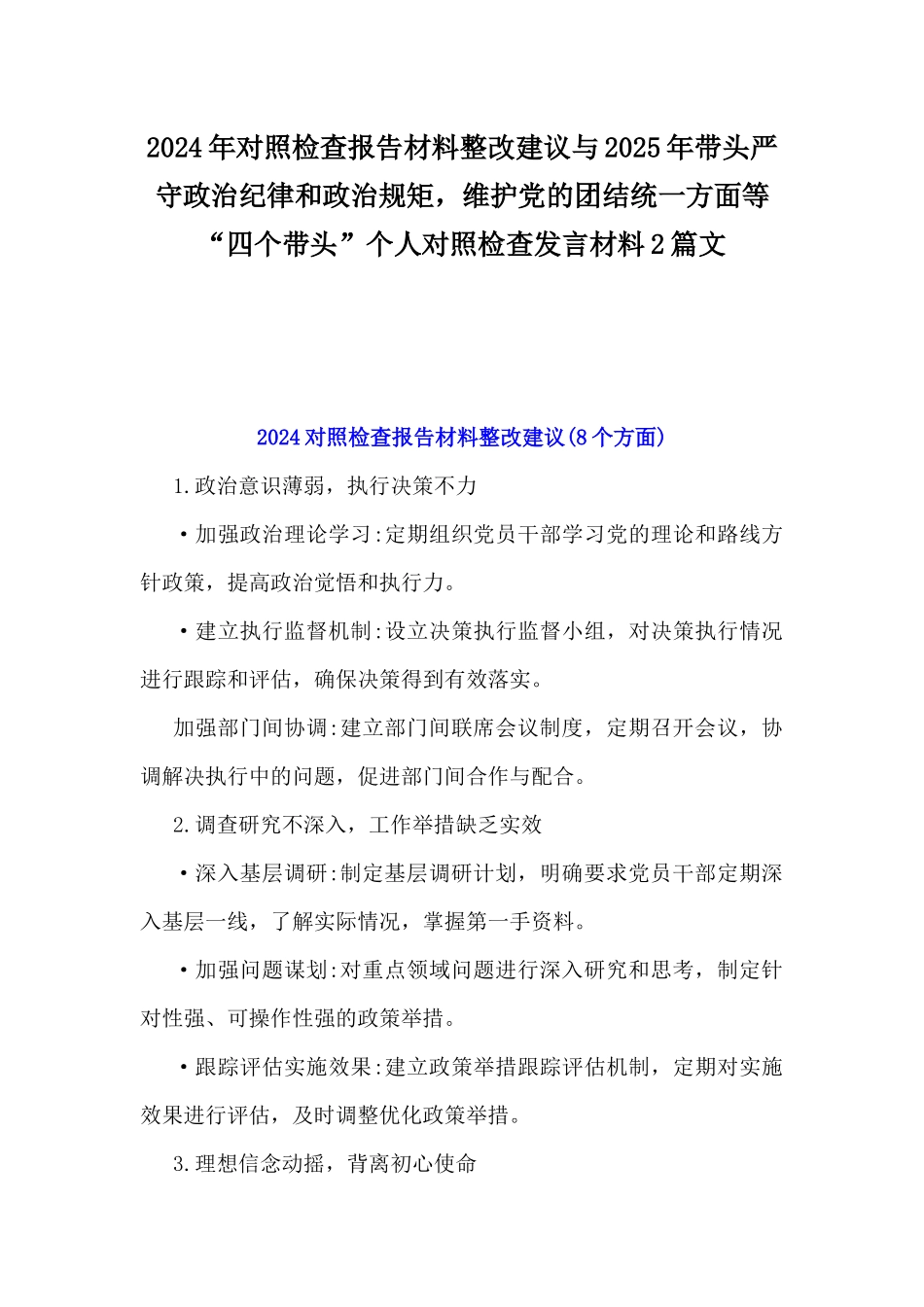 2024年对照检查报告材料整改建议与2025年带头严守政治纪律和政治规矩，维护党的团结统一方面等“四个带头”个人对照检查发言材料2篇文.docx_第1页