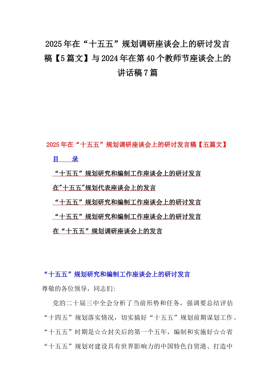 2025年在“十五五”规划调研座谈会上的研讨发言稿【5篇文】与2024年在第40个教师节座谈会上的讲话稿7篇.docx_第1页