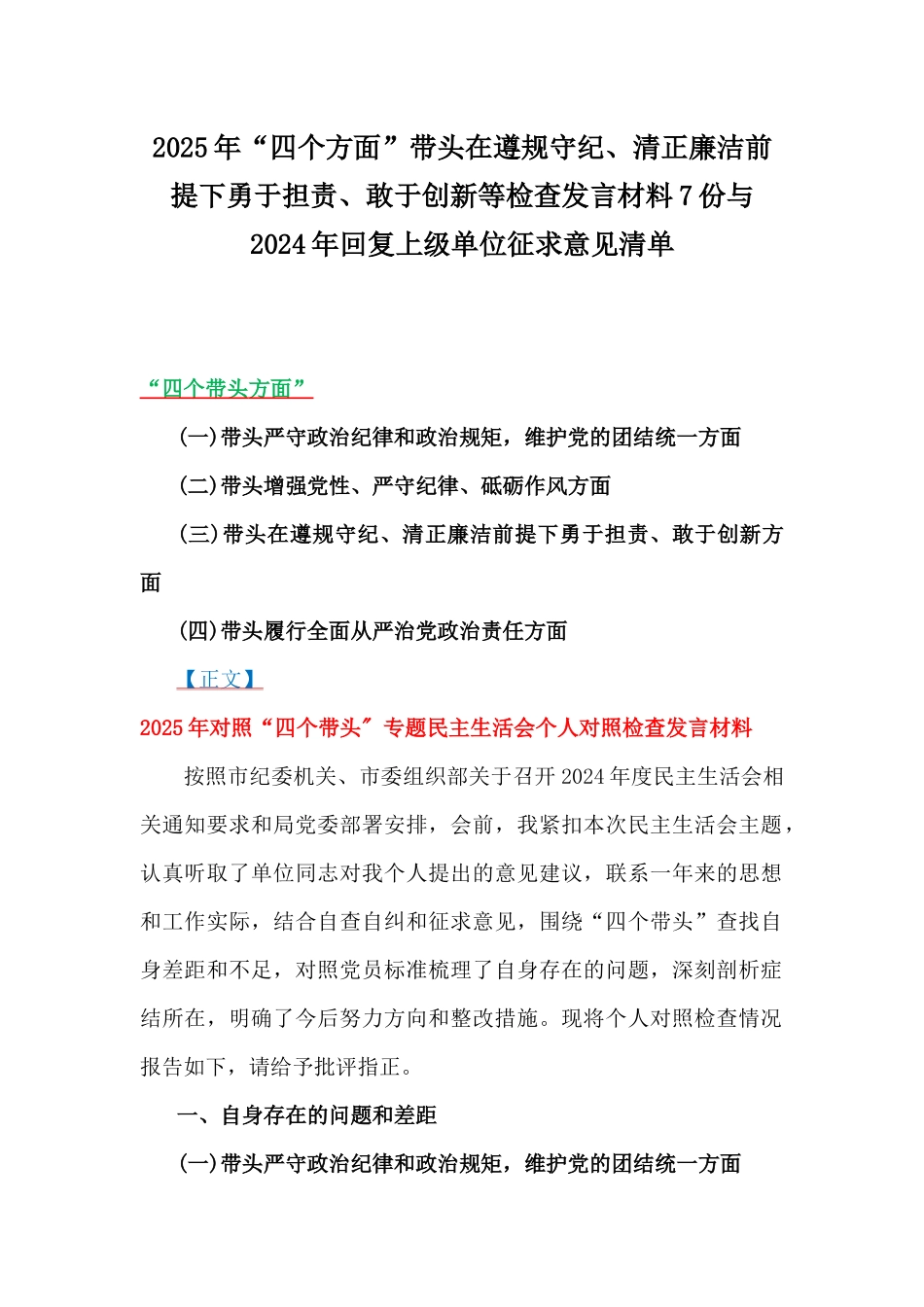 2025年“四个方面”带头在遵规守纪、清正廉洁前提下勇于担责、敢于创新等检查发言材料7份与2024年回复上级单位征求意见清单.docx_第1页