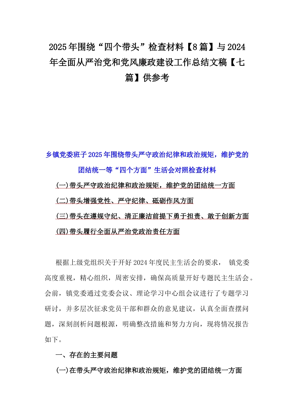 2025年围绕“四个带头”检查材料【8篇】与2024年全面从严治党和党风廉政建设工作总结文稿【七篇】供参考.docx_第1页