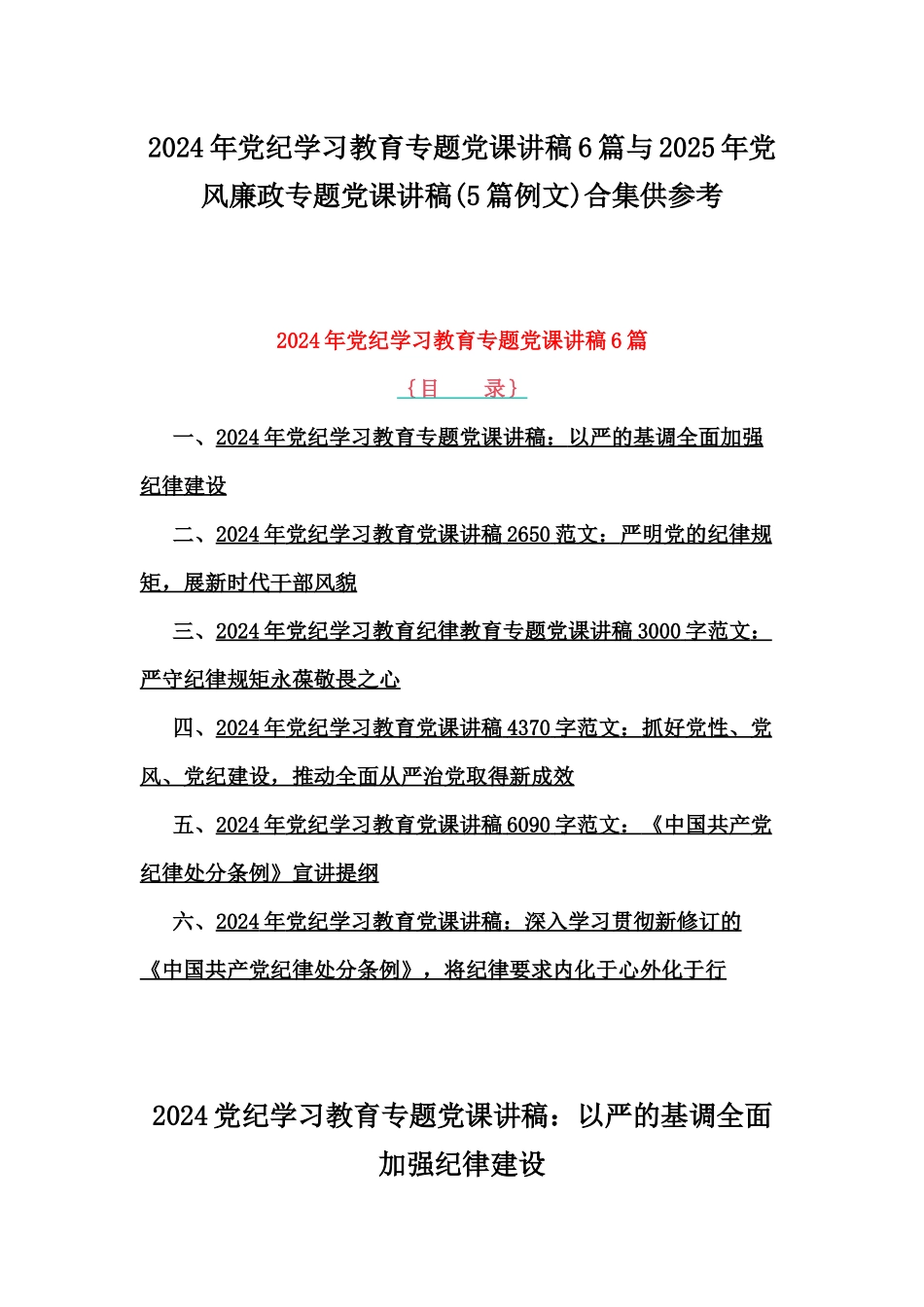 2024年党纪学习教育专题党课讲稿6篇与2025年党风廉政专题党课讲稿(5篇例文)合集供参考.docx_第1页