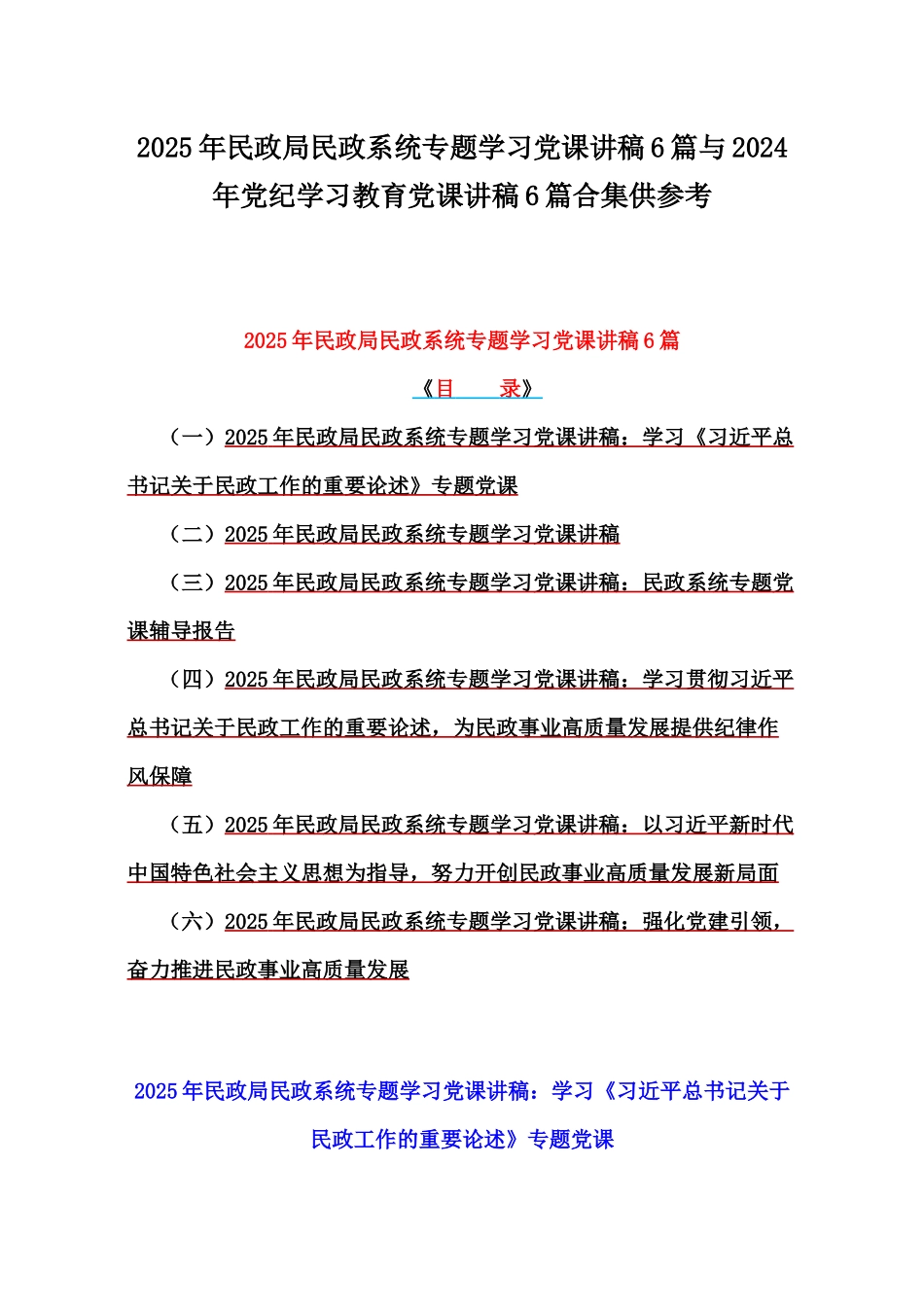 2025年民政局民政系统专题学习党课讲稿6篇与2024年党纪学习教育党课讲稿6篇合集供参考.docx_第1页