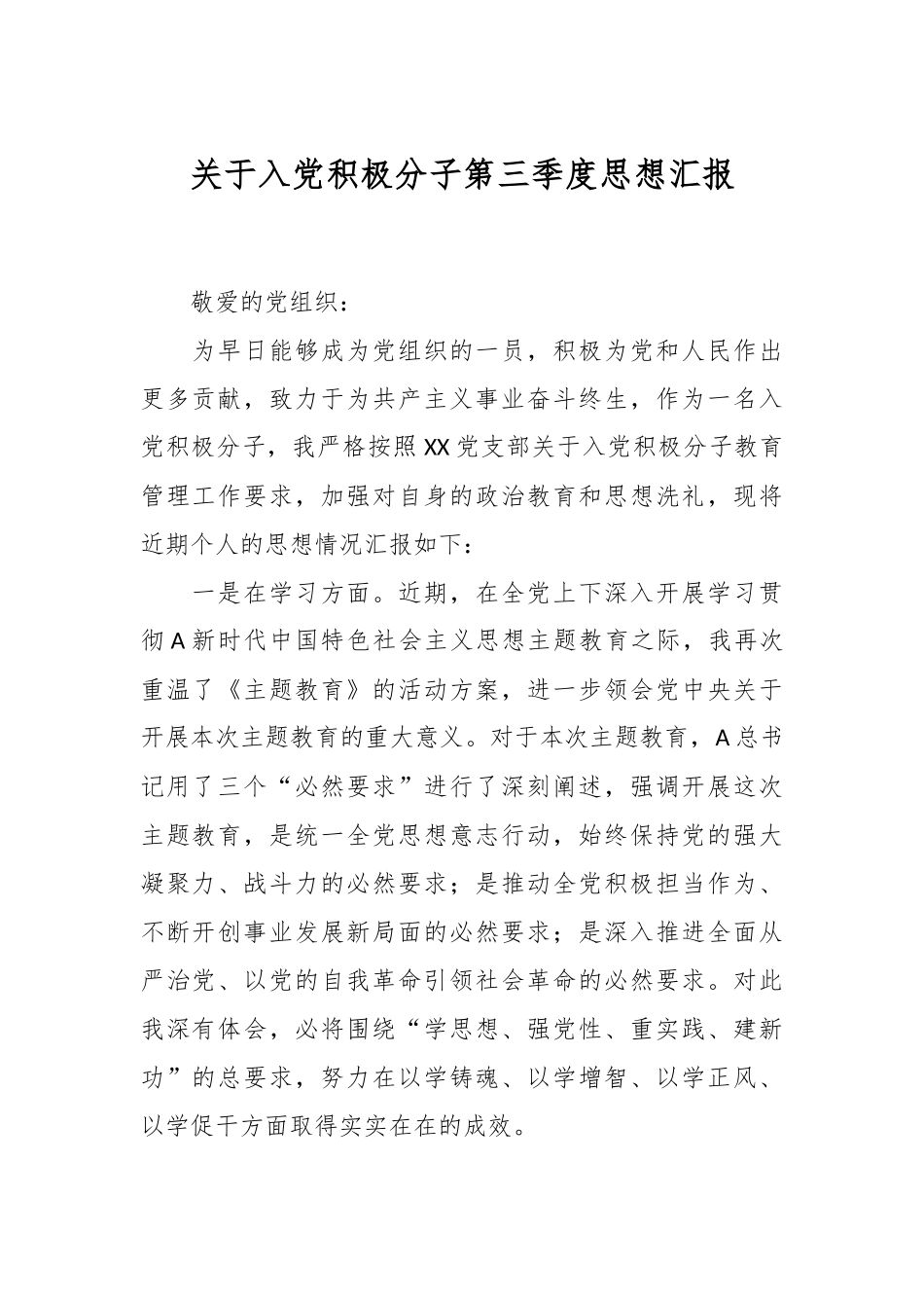 关于入党积极分子第三季度思想汇报.docx_第1页