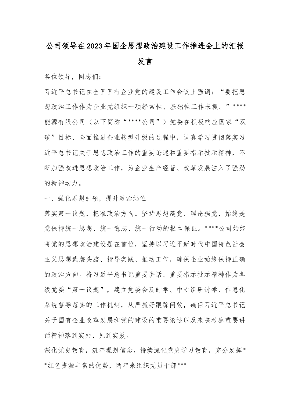 公司领导在2023年国企思想政治建设工作推进会上的汇报发言.docx_第1页