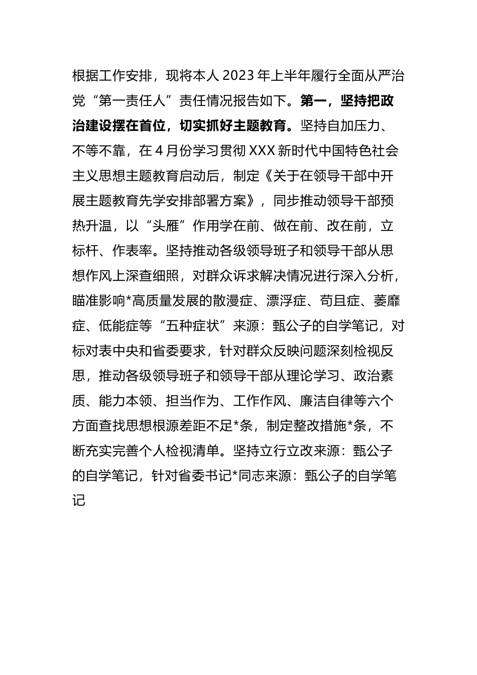 【总结报告】2023年履行全面从严治党“第一责任人”责任情况报告（2篇）.docx_第1页