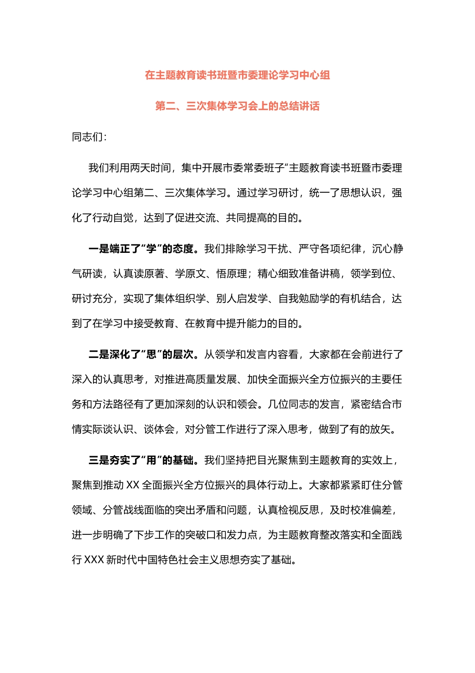 【主题教育】在主题教育读书班暨市委理论学习中心组第二、三次集体学习会上的总结讲话.docx_第1页