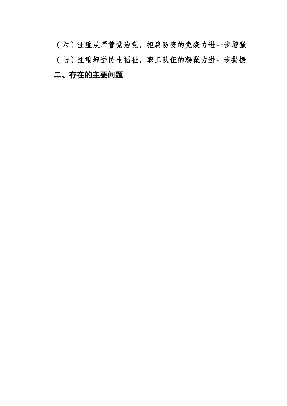 【总结报告】2023年度国有企业党建工作总结.docx_第2页