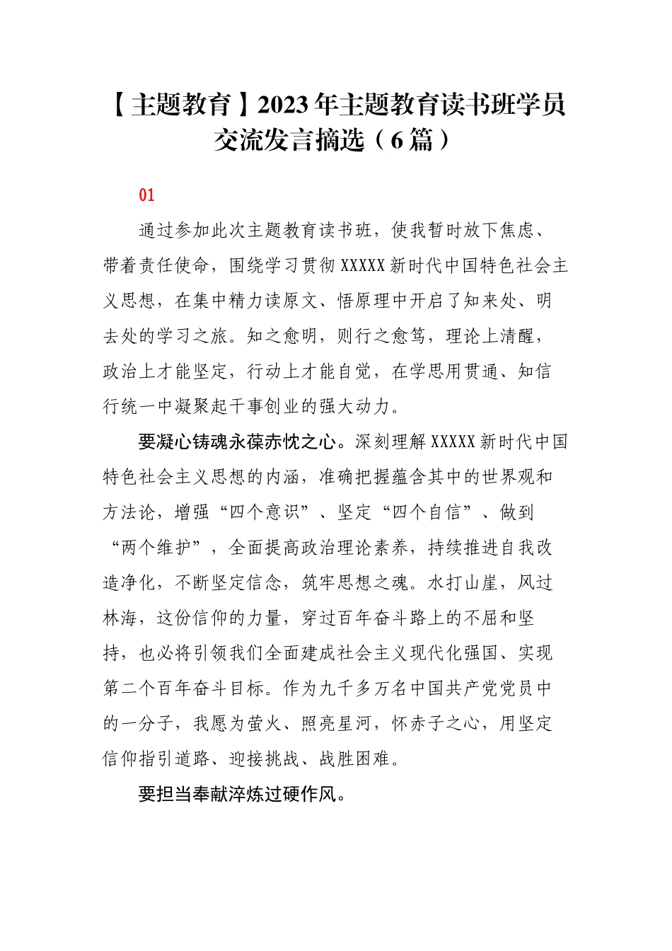 【主题教育】2023年主题教育读书班学员交流发言摘选（6篇）.docx_第1页