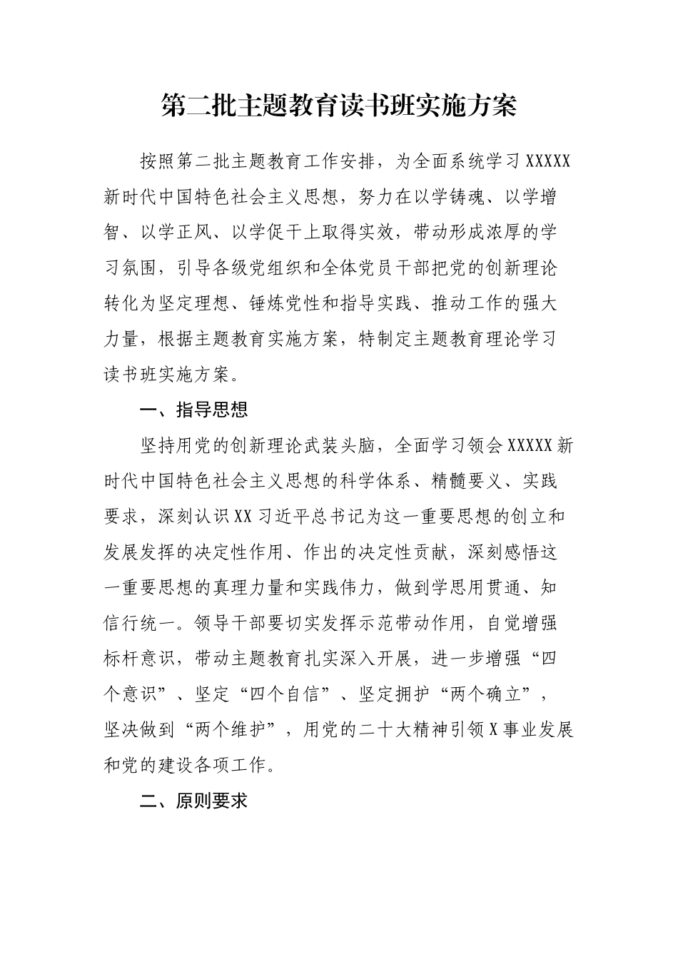 【主题教育】​第二批主题教育读书班实施方案.docx_第1页