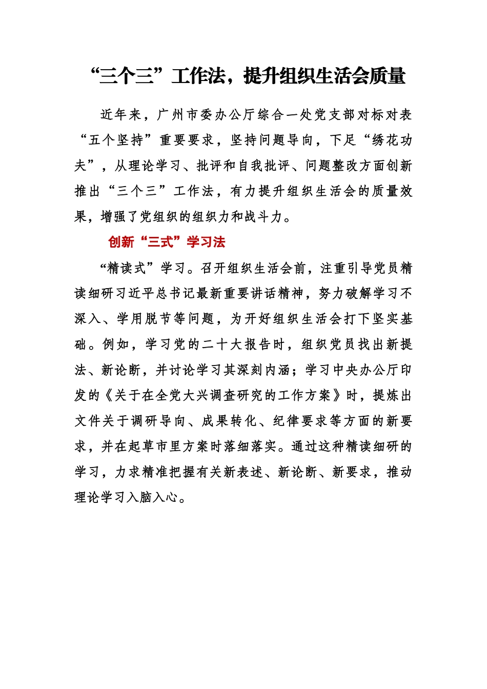 【推荐学习】“三个三”工作法，提升组织生活会质量.docx_第1页