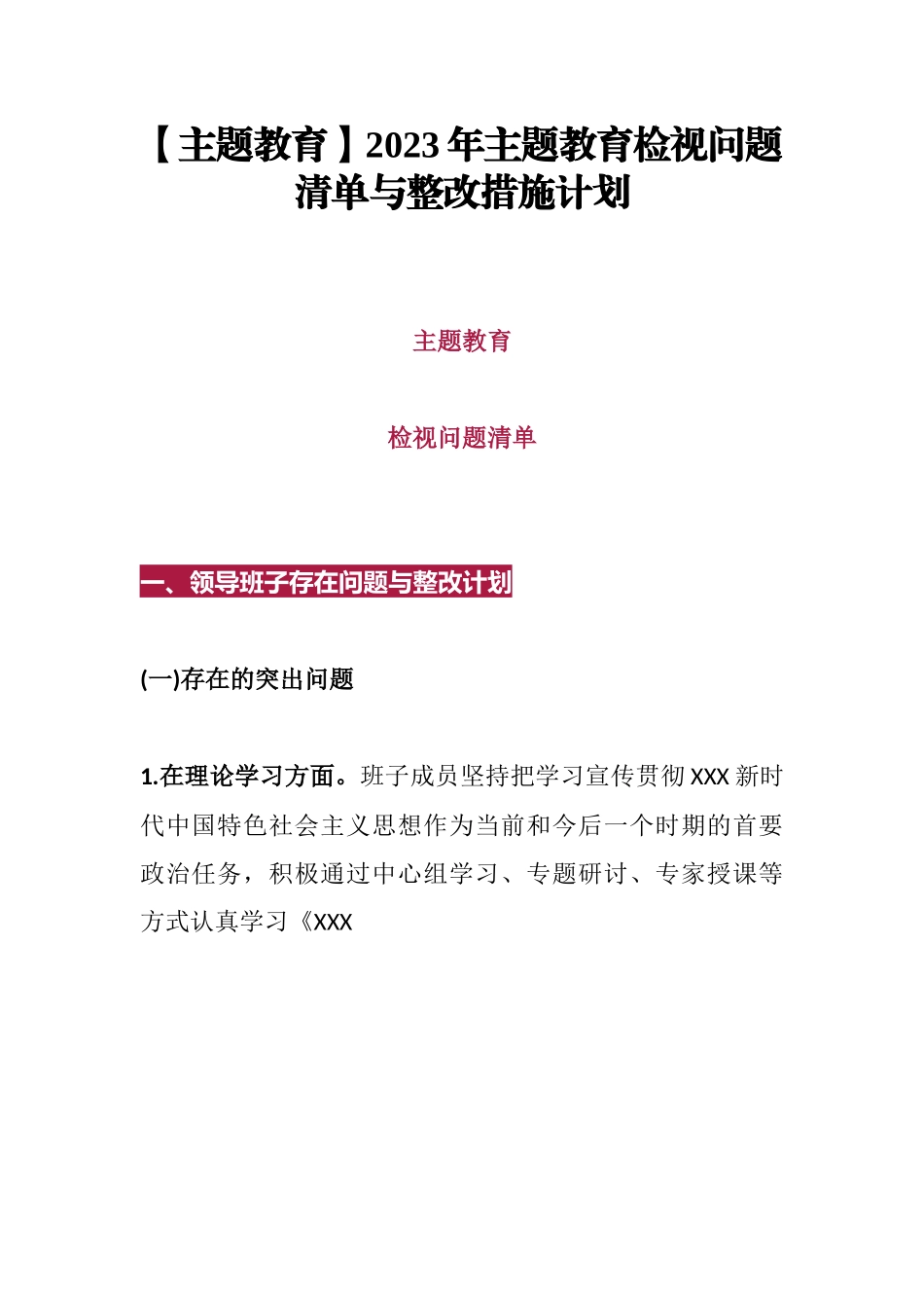 【主题教育】2023年主题教育检视问题清单与整改措施计划.docx_第1页