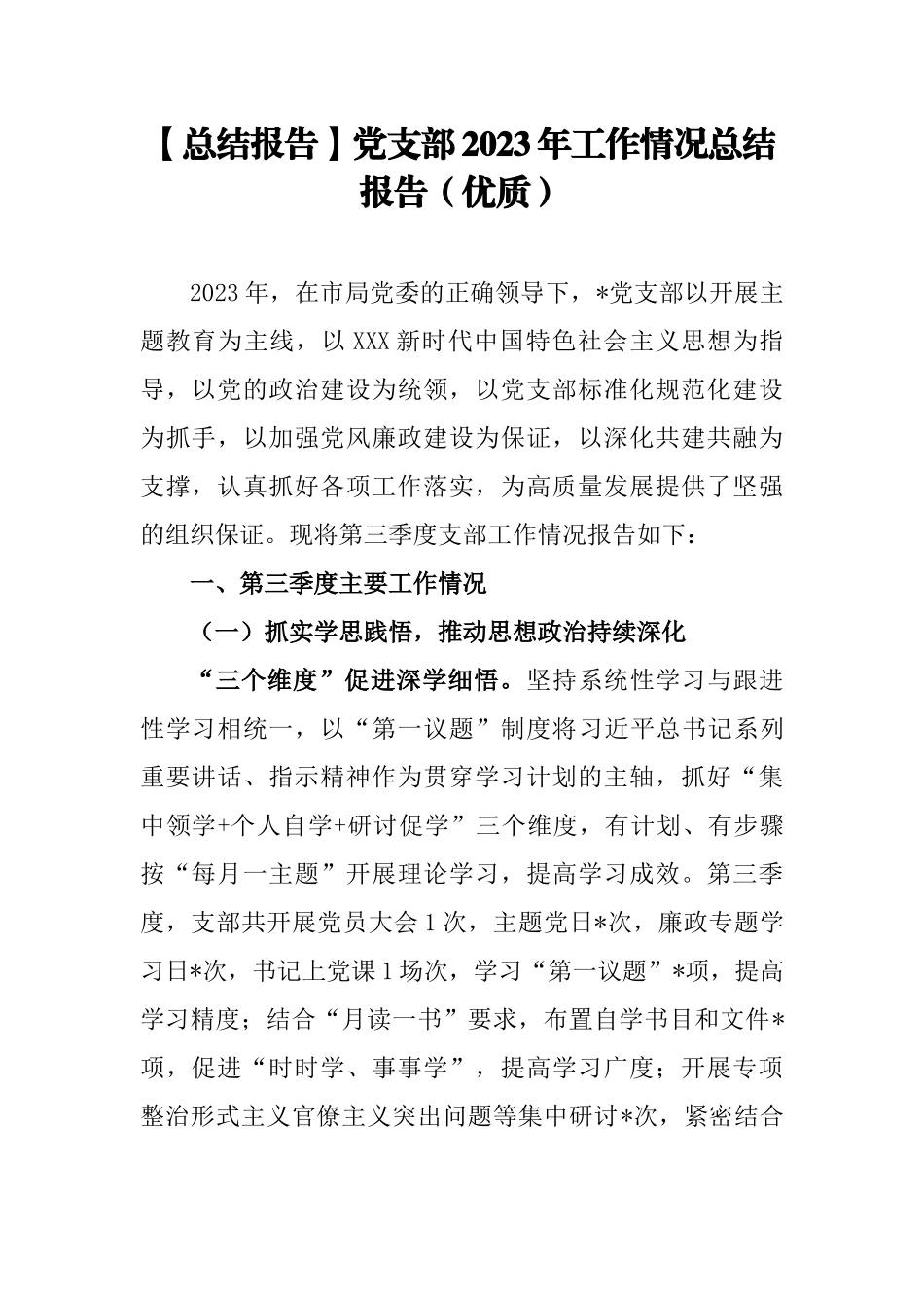 【总结报告】党支部2023年工作情况总结报告（优质）.docx_第1页