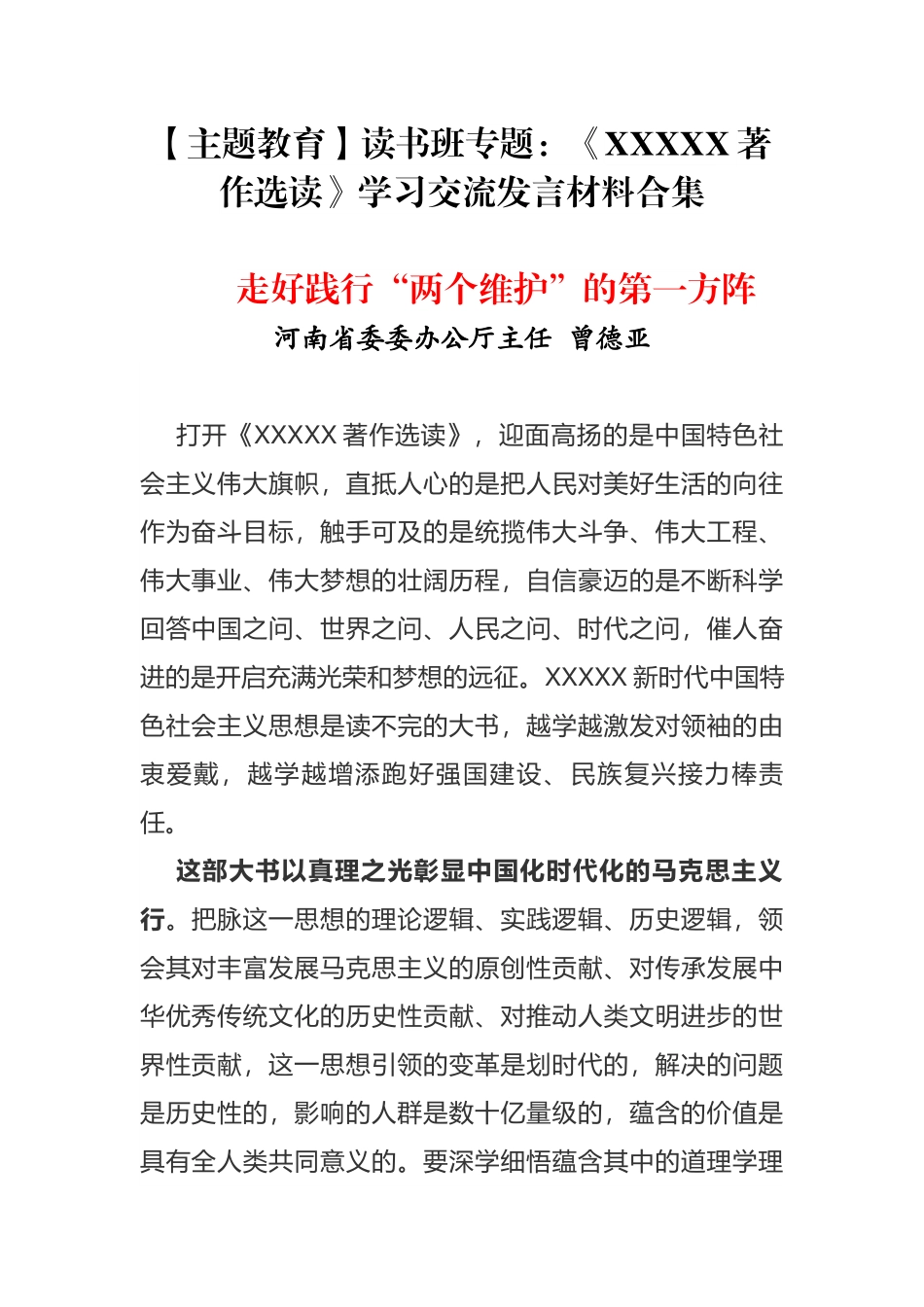 【主题教育】读书班专题：《XXXX著作选读》学习交流发言材料合集.docx_第1页