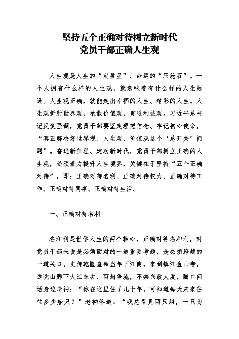 【党课讲稿】坚持五个正确对待树立新时代党员干部正确人生观.docx_第1页