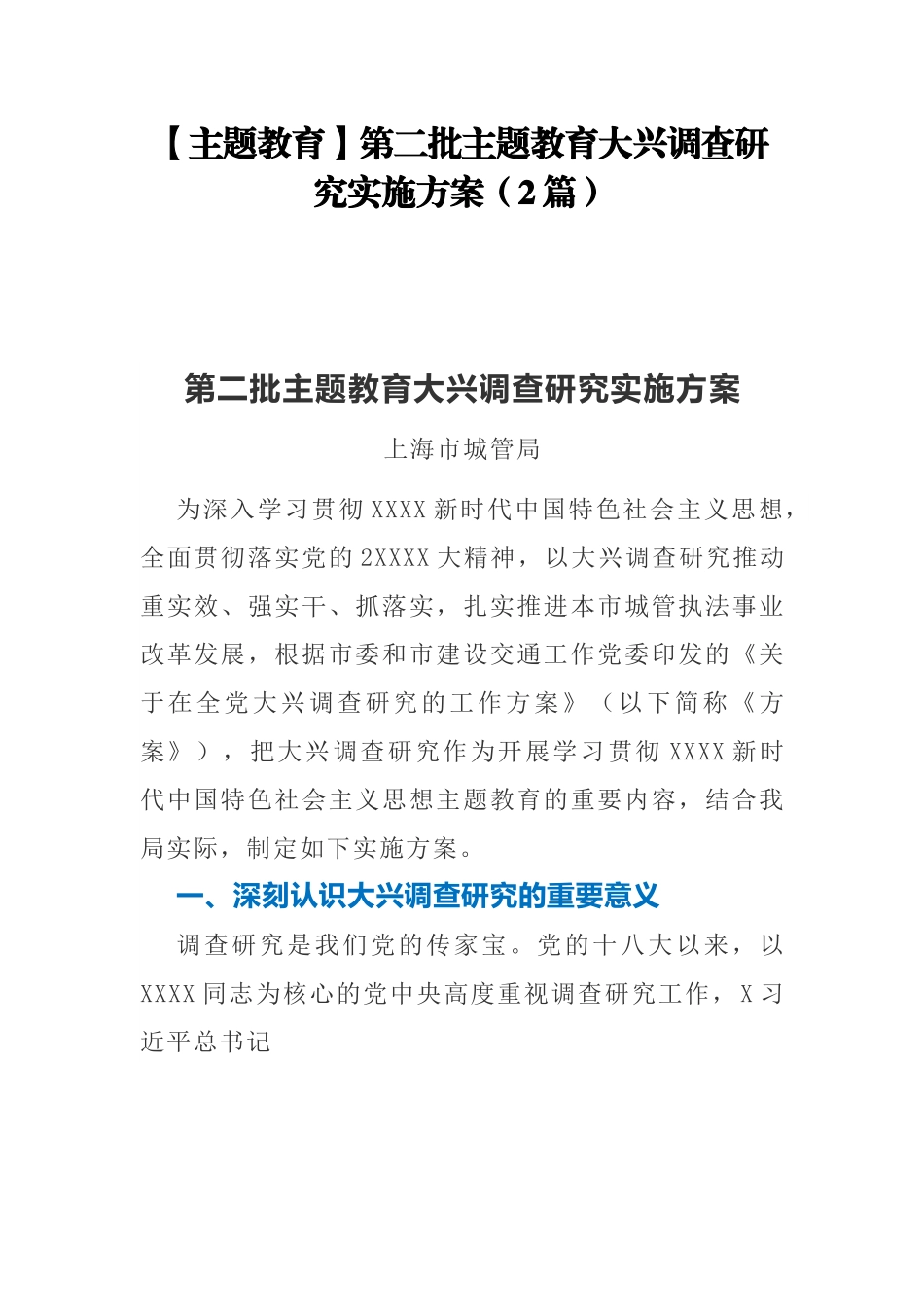 【主题教育】第二批主题教育大兴调查研究实施方案（2篇）.docx_第1页