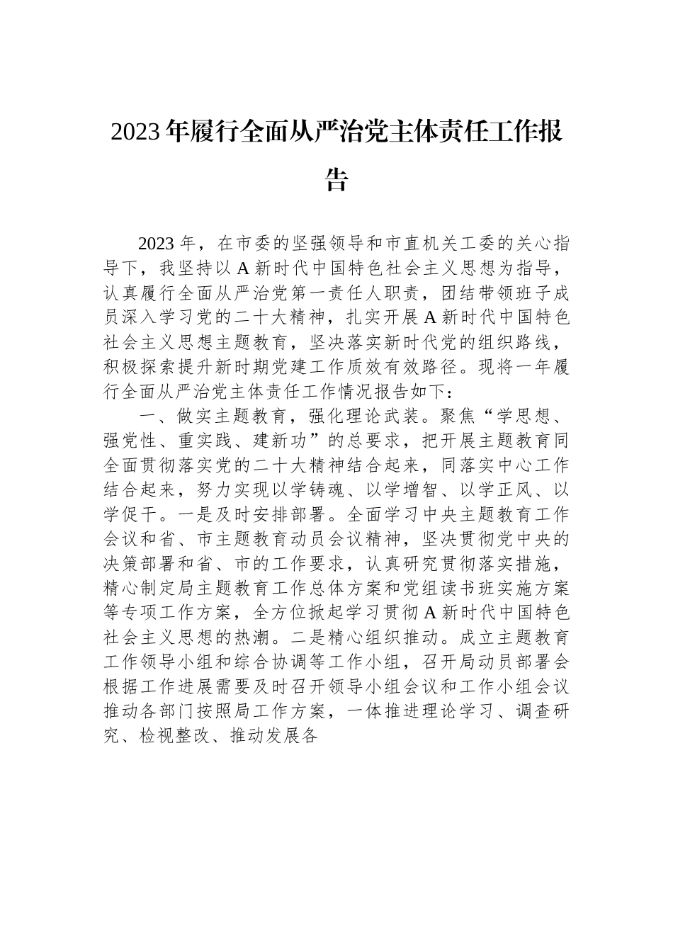 2023年履行全面从严治党主体责任工作报告.docx_第1页