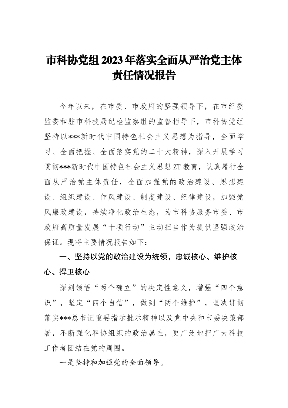 【从严治党】2023年落实全面从严治党主体责任情况报告材料汇编（4篇）.docx_第2页