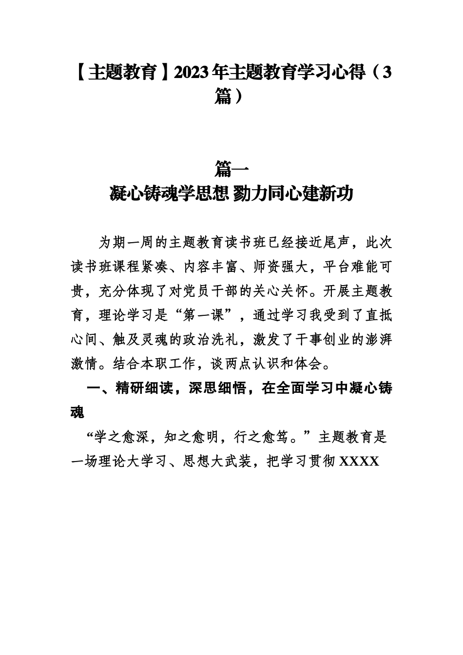 【主题教育】2023年主题教育学习心得（3篇）.docx_第1页