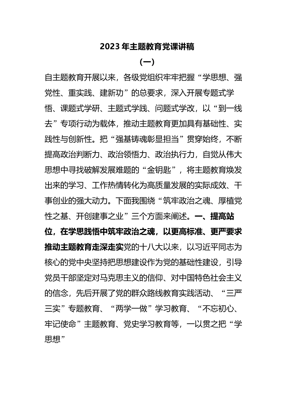 【主题教育】2023年第二批主题教育专题党课讲稿4篇.docx_第1页