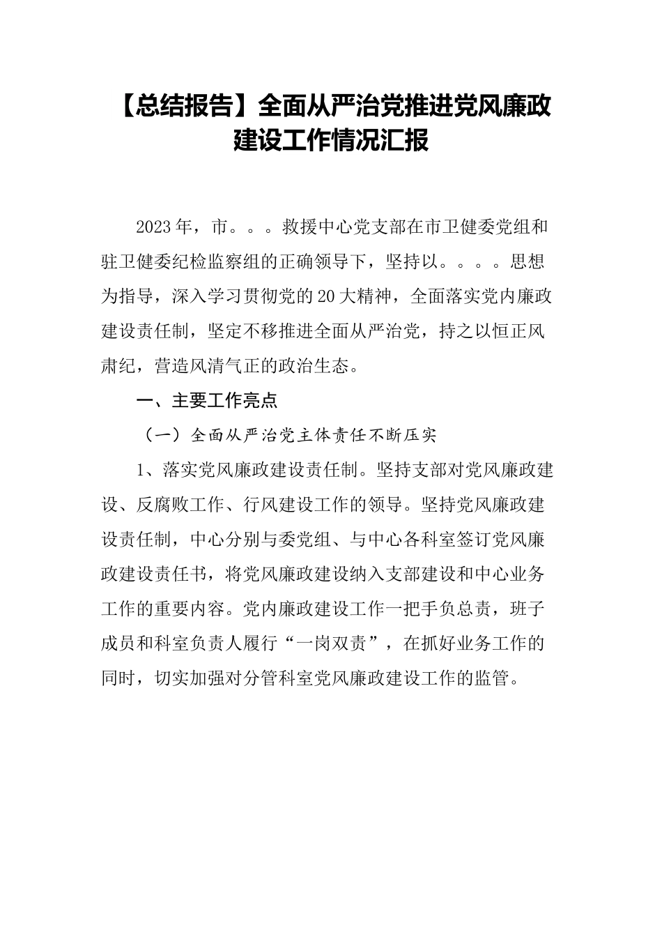 【总结报告】全面从严治党推进党风廉政建设工作情况汇报.docx_第1页