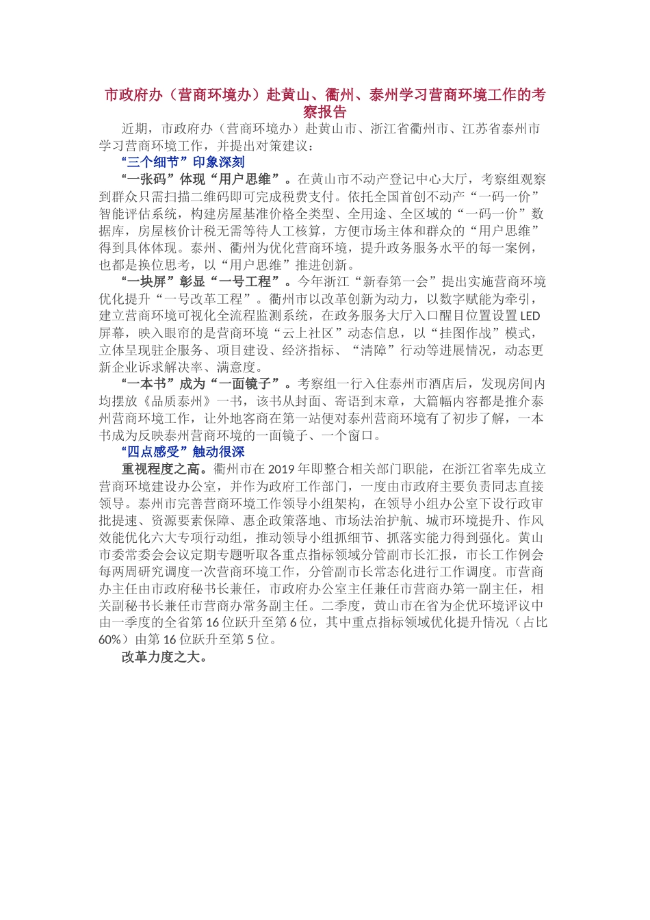 【调研报告】赴外学习营商环境工作考察报告.docx_第1页