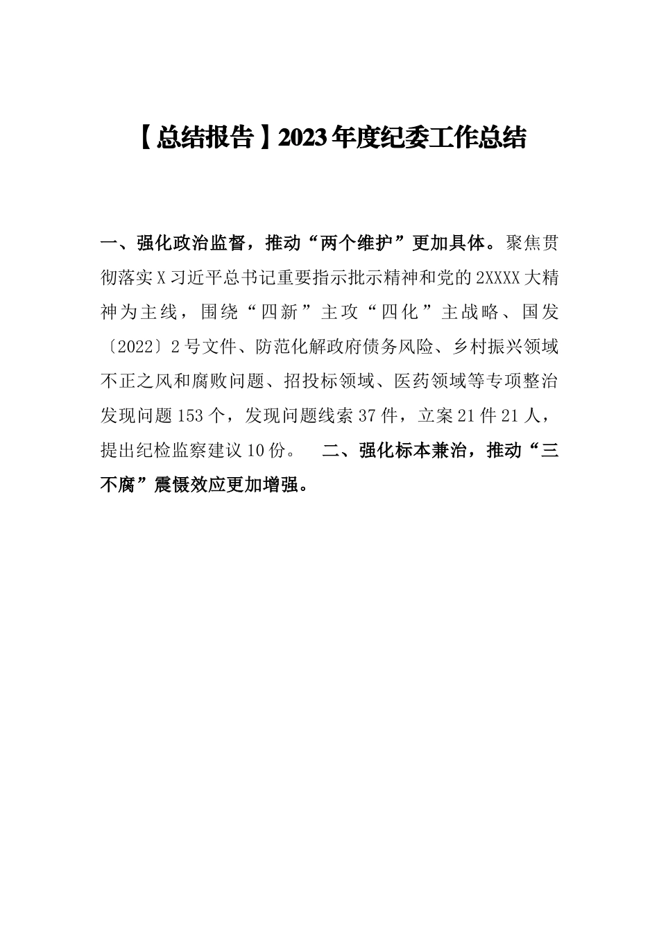 【总结报告】2023年度纪委工作总结.docx_第1页