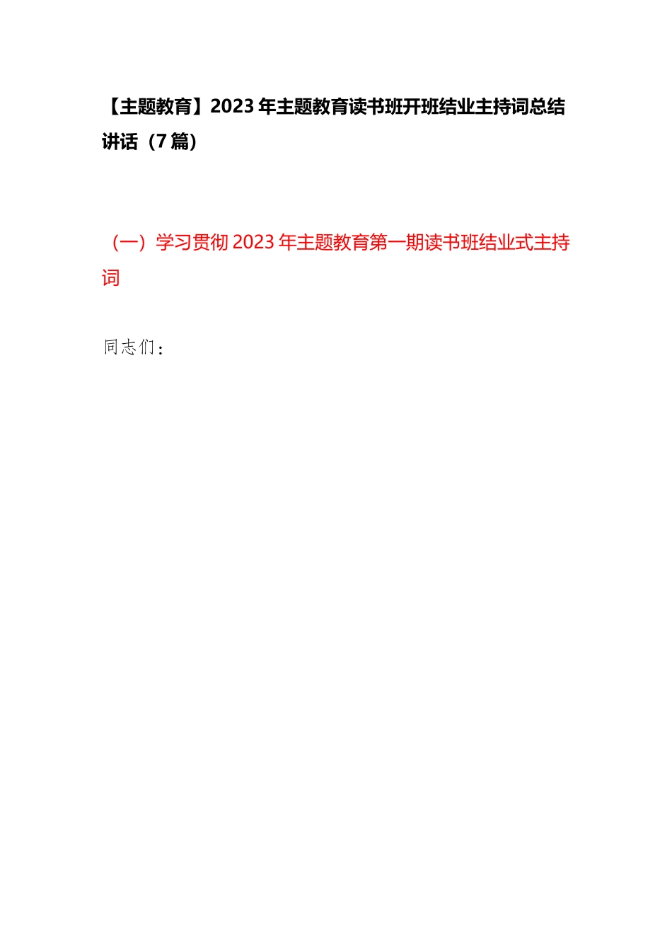 【主题教育】2023年主题教育读书班开班结业主持词总结讲话（7篇）.docx_第1页