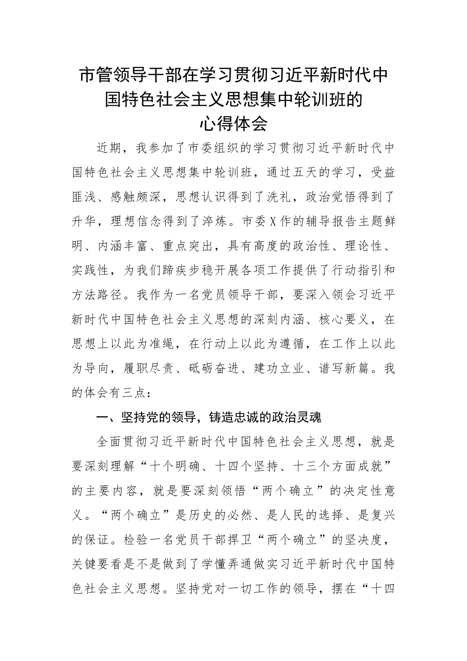 市管领导干部在学习贯彻习近平新时代中国特色社会主义思想集中轮训班的心得体会.docx_第1页