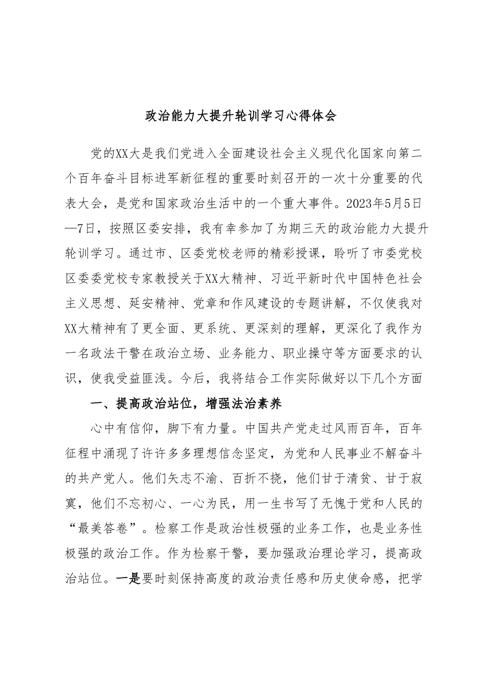 政治能力大提升轮训学习心得体会.docx_第1页